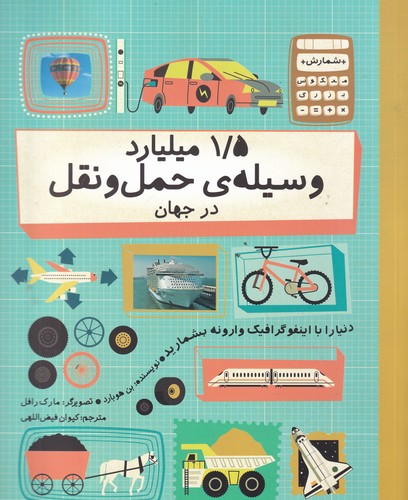 کتاب 1/5 میلیارد وسیله حملونقل در جهان نشر فاطمی کتاب 1/5 میلیارد وسیله حملونقل در جهان نشر فاطمی