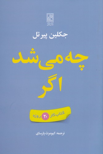 کتاب چه میشد اگر (کتاب کار 30روزه) نشر علم، تمدن علمی کتاب چه میشد اگر (کتاب کار 30روزه) نشر علم، تمدن علمی