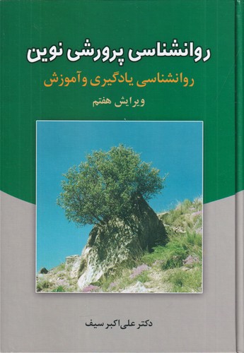 کتاب روانشناسی پرورش نوین: روانشناسی یادگیری و آموزش نشر دوران، دیدآور کتاب روانشناسی پرورش نوین: روانشناسی یادگیری و آموزش نشر دوران، دیدآور