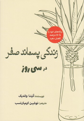 کتاب زندگی پسماند صفر در سی روز نشر سبزان