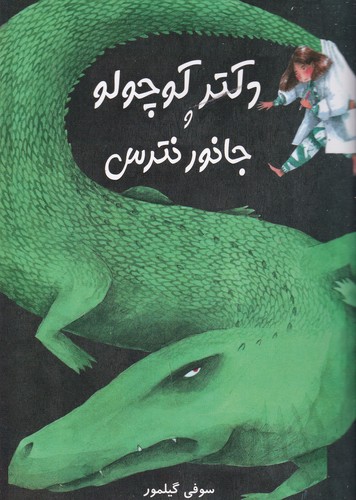 کتاب دکتر کوچولو و جانور نترس نشر مرغابی کتاب دکتر کوچولو و جانور نترس نشر مرغابی