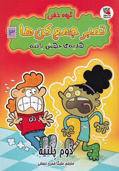 کتاب گروه خفن تمبر جمعکنها 3: هدیهی جهشیافته نشر سایه گستر کتاب گروه خفن تمبر جمعکنها 3: هدیهی جهشیافته نشر سایه گستر