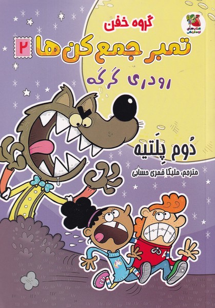 کتاب گروه خفن تمبر جمعکنها 2: رودری گرگه نشر سایه گستر کتاب گروه خفن تمبر جمعکنها 2: رودری گرگه نشر سایه گستر