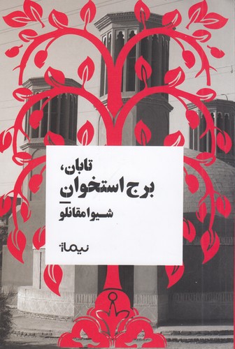 کتاب تابان، برج استخوان نشر نیماژ کتاب تابان، برج استخوان نشر نیماژ