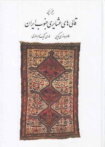 کتاب قالیهای عشایری جنوب ایران نشر ارگ فارسی، نامهی پارسی کتاب قالیهای عشایری جنوب ایران نشر ارگ فارسی، نامهی پارسی