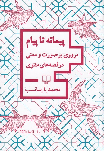 کتاب پیمانه تا پیام: مروری بر صورت و معنی در قصههای مثنوی نشرچشمه کتاب پیمانه تا پیام: مروری بر صورت و معنی در قصههای مثنوی نشرچشمه