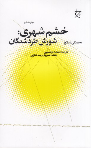 کتاب خشم شهری: شورش طردشدگان نشرچشمه، نشر چرخ