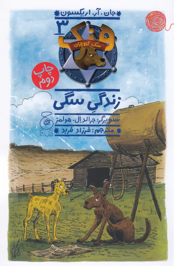 کتاب هنک، سگ گاوچران 3: زندگی سگی نشرچشمه، کتاب چ کتاب هنک، سگ گاوچران 3: زندگی سگی نشرچشمه، کتاب چ