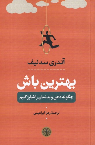 کتاب بهترین باش (چگونه ذهن و بدنمان را شارژ کنیم) نشر کتاب پارسه کتاب بهترین باش (چگونه ذهن و بدنمان را شارژ کنیم) نشر کتاب پارسه