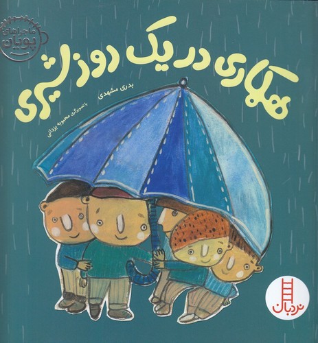 کتاب ماجراهای پویان 2: همکاری در یک روز شیری نشر نردبان کتاب ماجراهای پویان 2: همکاری در یک روز شیری نشر نردبان