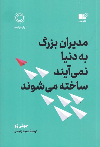 کتاب مدیران بزرگ به دنیا نمیآیند، ساخته می شوند نشر نوین توسعه کتاب مدیران بزرگ به دنیا نمیآیند، ساخته می شوند نشر نوین توسعه
