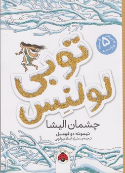 کتاب توبی لولنس 2: چشمان الیشا نشر شهر قلم
