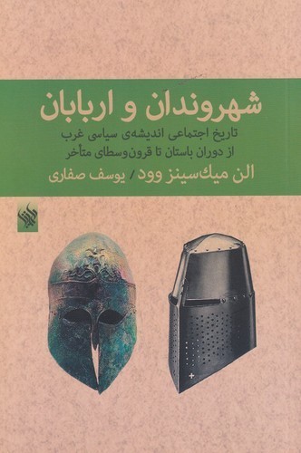کتاب شهروندان و اربابان: تاریخ اجتماعی اندیشه ی سیاسی غرب از دوران باستان تا قرون وسطای متاخر نشر لاهیتا کتاب شهروندان و اربابان: تاریخ اجتماعی اندیشه ی سیاسی غرب از دوران باستان تا قرون وسطای متاخر نشر لاهیتا