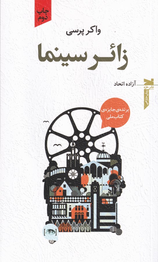 کتاب زائر سینما نشر خزه کتاب زائر سینما نشر خزه