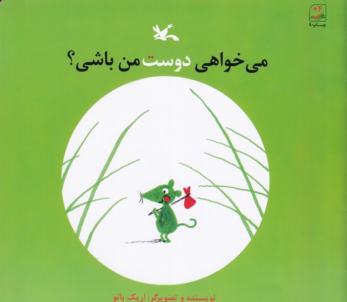 کتاب میخواهی دوست من باشی؟ نشر کانون پرورش فکری کودکان و نوجوانان کتاب میخواهی دوست من باشی؟ نشر کانون پرورش فکری کودکان و نوجوانان