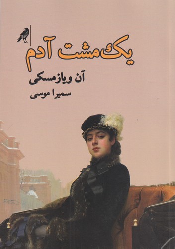 کتاب یک مشت آدم نشر بازتاب نگار، نشر کلاغ کتاب یک مشت آدم نشر بازتاب نگار، نشر کلاغ
