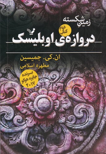 کتاب زمین شکسته 2: دروازه اوبلیسک نشر کتابسرای تندیس کتاب زمین شکسته 2: دروازه اوبلیسک نشر کتابسرای تندیس