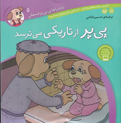کتاب ماجراهای پی‌پر فسقلی 5: پی‌پر از تاریکی می‌ترسد نشر ذکر