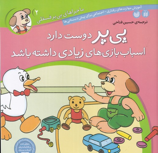 کتاب ماجراهای پیپر فسقلی 2: پیپر دوست دارد اسباببازیهای زیادی داشته باشد نشر ذکر کتاب ماجراهای پیپر فسقلی 2: پیپر دوست دارد اسباببازیهای زیادی داشته باشد نشر ذکر