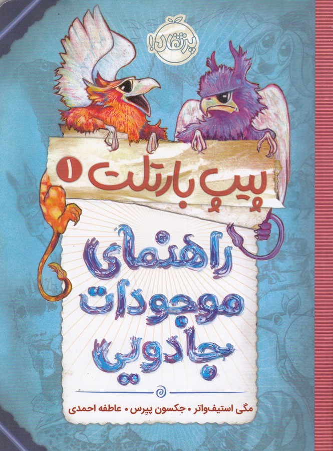کتاب پیپ بارتلت 1: راهنمای موجودات جادویی نشر پرتقال کتاب پیپ بارتلت 1: راهنمای موجودات جادویی نشر پرتقال