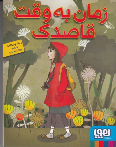 کتاب زمان به وقت قاصدک نشر هوپا کتاب زمان به وقت قاصدک نشر هوپا