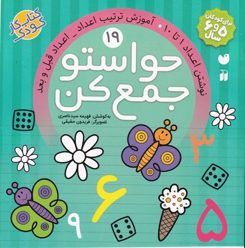 کتاب حواستو جمع کن 19: نوشتن اعداد 1تا 10، آموزش ترکیب اعداد، اعداد قبل و بعد نشر ذکر کتاب حواستو جمع کن 19: نوشتن اعداد 1تا 10، آموزش ترکیب اعداد، اعداد قبل و بعد نشر ذکر