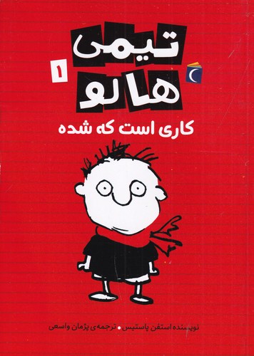کتاب تیمی هالو 1: کاری است که شده است نشر محراب قلم کتاب تیمی هالو 1: کاری است که شده است نشر محراب قلم