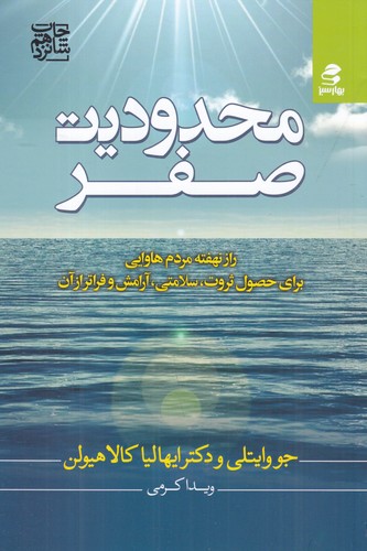 کتاب محدودیت صفر: راز نهفته مردم هاوایی برای حصول ثروت، سلامتی، آرامش و فراتر از آن نشر بهار سبز کتاب محدودیت صفر: راز نهفته مردم هاوایی برای حصول ثروت، سلامتی، آرامش و فراتر از آن نشر بهار سبز