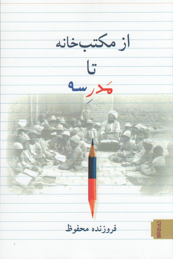 کتاب از مکتب خانه تا مدرسه نشر میردشتی، قطره کتاب از مکتب خانه تا مدرسه نشر میردشتی، قطره