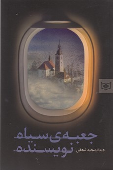 کتاب جعبه‌ی سیاه نویسنده نشر قدیانی