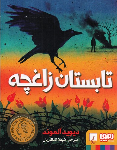 کتاب تابستان زاغچه نشر هوپا