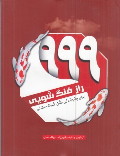 کتاب 999 راز فنگ شویی برای نشر سبزان، آمه کتاب 999 راز فنگ شویی برای نشر سبزان، آمه