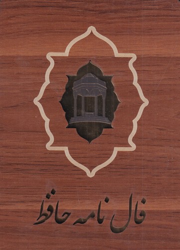 کتاب فالنامه حافظ (کارتی) نشر بدرقه جاویدان، جاویدان کتاب فالنامه حافظ (کارتی) نشر بدرقه جاویدان، جاویدان