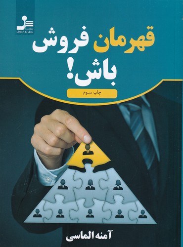 کتاب قهرمان فروش باش! نشر نسل نواندیش کتاب قهرمان فروش باش! نشر نسل نواندیش