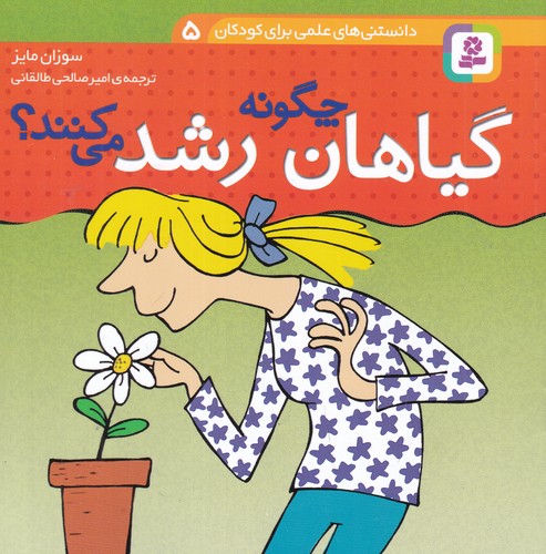 کتاب دانستنیهای علمی برای کودکان 5: گیاهان چگونه رشد میکنند؟ نشر قدیانی کتاب دانستنیهای علمی برای کودکان 5: گیاهان چگونه رشد میکنند؟ نشر قدیانی