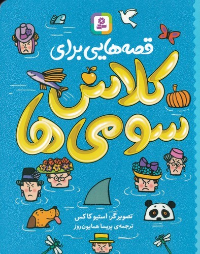 کتاب قصههایی برای کلاس سومیها نشر قدیانی کتاب قصههایی برای کلاس سومیها نشر قدیانی