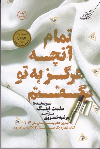کتاب تمام آنچه هرگز به تو نگفتم نشر کولهپشتی کتاب تمام آنچه هرگز به تو نگفتم نشر کولهپشتی