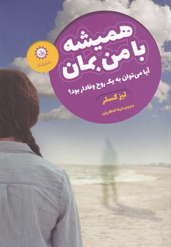 کتاب همیشه با من بمان نشر ایرانبان کتاب همیشه با من بمان نشر ایرانبان