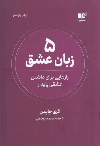 کتاب 5 زبان عشق: راههایی برای داشتن عشقی پایدار نشر نوین توسعه کتاب 5 زبان عشق: راههایی برای داشتن عشقی پایدار نشر نوین توسعه