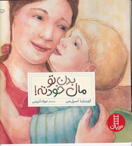 کتاب بدن تو مال خودته نشر نردبان کتاب بدن تو مال خودته نشر نردبان