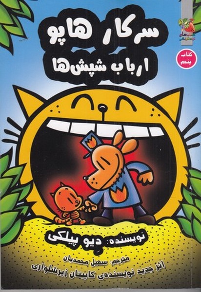 کتاب سرکار هاپو 5: ارباب شپش‌ها نشر سایه گستر