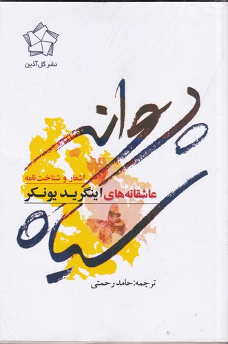 کتاب پروانه ی سیاه- اشعار و شناخت نامه عاشقانه های اینگرید یونکر (2جلدی) نشر گل آذین