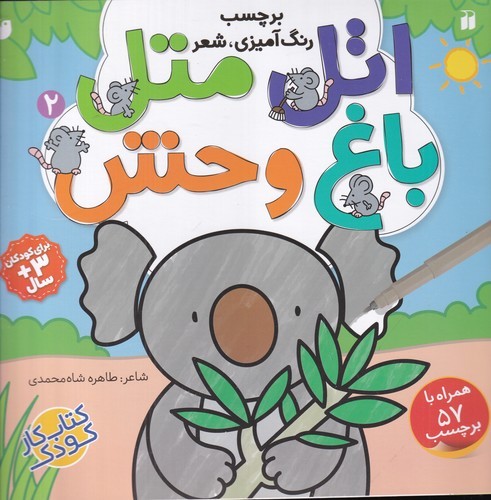 کتاب اتل متل2: باغ وحش نشر ذکر کتاب اتل متل2: باغ وحش نشر ذکر