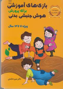 کتاب بازیهای آموزشی برای پرورش هوش جنبشی-بدنی 7تا 12 سال نشر یار مانا کتاب بازیهای آموزشی برای پرورش هوش جنبشی-بدنی 7تا 12 سال نشر یار مانا