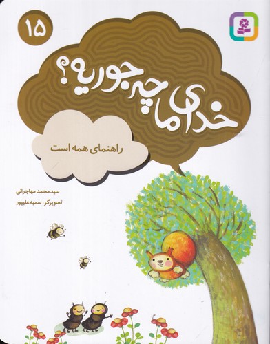 کتاب خدای ما چه جوریه؟ 15: راهنمای همه است نشر قدیانی کتاب خدای ما چه جوریه؟ 15: راهنمای همه است نشر قدیانی