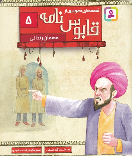 کتاب قصههای تصویری از قابوسنامه 5: مهمان زندانی نشر قدیانی کتاب قصههای تصویری از قابوسنامه 5: مهمان زندانی نشر قدیانی