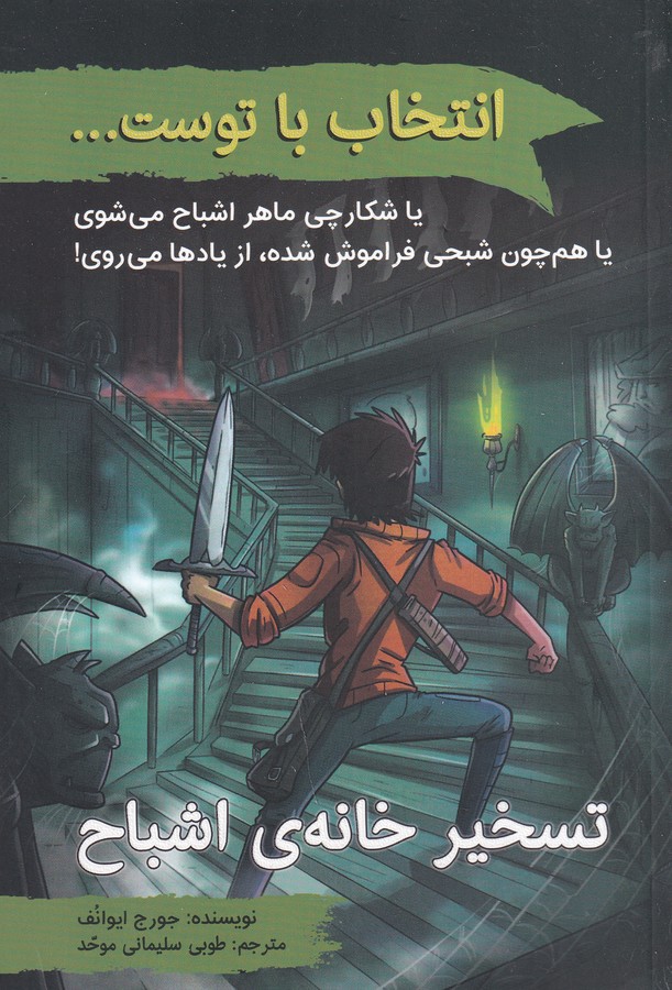 کتاب انتخاب با توست...: تسخیر خانه‌ی اشباح نشر دوایر