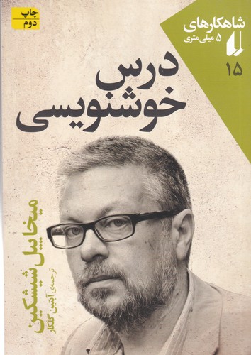 کتاب شاهکارهای 5 میلی متری 15: درس خوشنویسی نشر افق