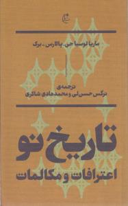 کتاب تاریخ نو: اعترافات و مکالمات نشر بان کتاب تاریخ نو: اعترافات و مکالمات نشر بان