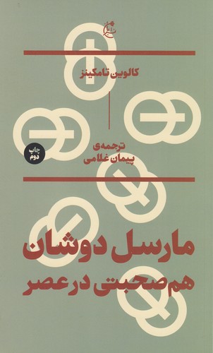 کتاب مارسل دوشان: هم صحبتی در عصر نشر بان کتاب مارسل دوشان: هم صحبتی در عصر نشر بان